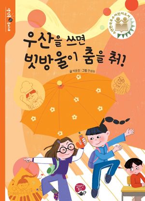 [국내도서] 우산을 쓰면 빗방울이 춤을 춰!