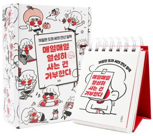 매일매일 열심히 사는 건 거부한다