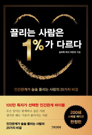 [국내도서] 끌리는 사람은 1%가 다르다(200쇄 기념 스페셜 에디션)