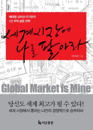 세계 시장에 나를 팔아라