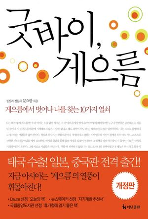 굿바이, 게으름