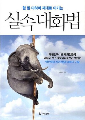 실속 대화법(할 말 다하며 제대로 이기는)