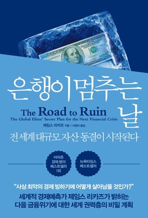 [국내도서] 은행이 멈추는 날