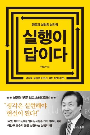 [국내도서] 실행이 답이다(리커버 에디션)