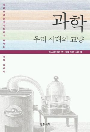 과학 우리 시대의 교양