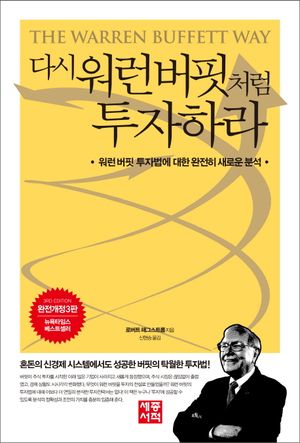다시 워런버핏처럼 투자하라