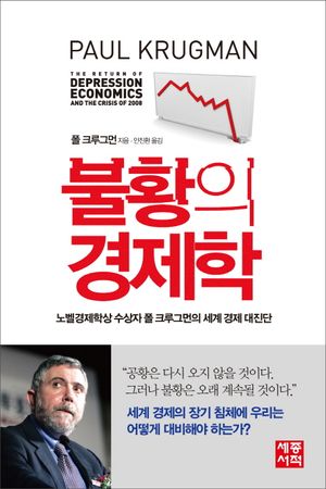 [국내도서] 불황의 경제학