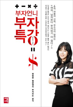 [국내도서] 부자언니 부자특강