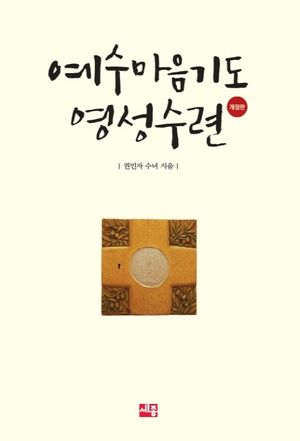 [국내도서] 예수마음기도 영성수련