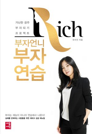 [국내도서] 부자언니 부자연습