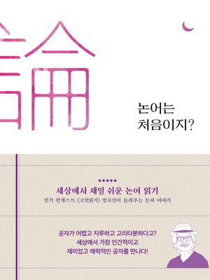 논어는 처음이지?