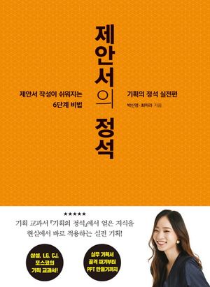 [국내도서] 제안서의 정석