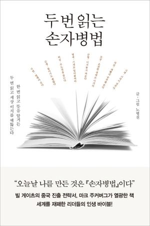 두 번 읽는 손자병법