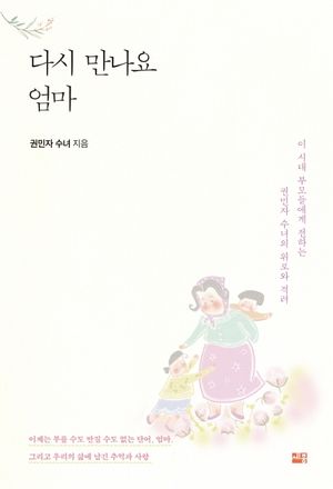 [eBook] 다시 만나요 엄마