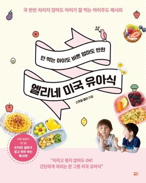 안 먹는 아이도 바쁜 엄마도 반한 엘리네 미국 유아식