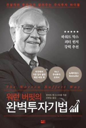 [eBook] 워런 버핏의 완벽투자기법