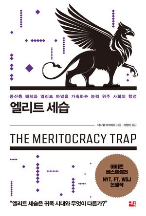 [국내도서] 엘리트 세습