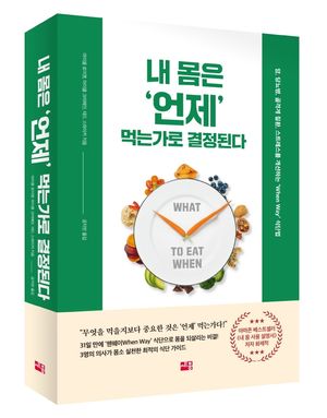 [eBook] 내 몸은 언제 먹는가로 결정된다