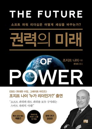 [국내도서] 권력의 미래