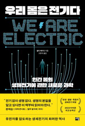 [국내도서] 우리 몸은 전기다