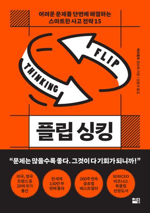 플립 싱킹