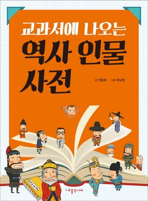 역사 인물 사전