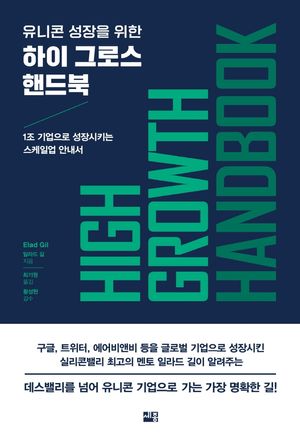 [eBook] 하이 그로스 핸드북