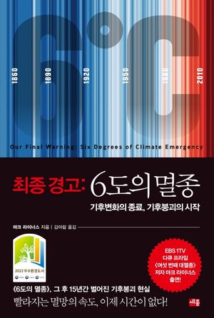 [국내도서] 최종 경고: 6도의 멸종