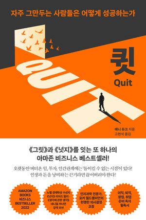 [국내도서] 큇(QUIT)