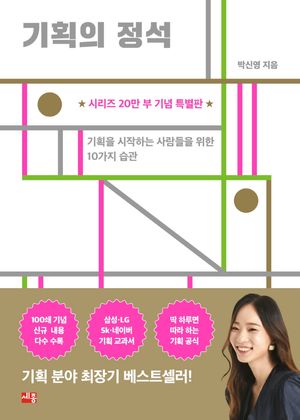 기획의 정석 (시리즈 20만 부 기념 특별판)
