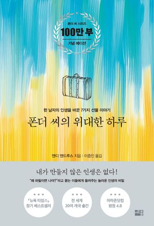 [국내도서] 폰더 씨의 위대한 하루