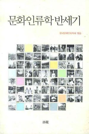 [국내도서] 문화인류학 반세기