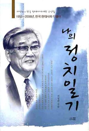 [국내도서] 나의 정치일기