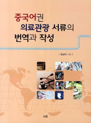 [국내도서] 중국어권 의료관광 서류의 번역과 작성