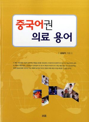 [국내도서] 중국어권 의료 용어
