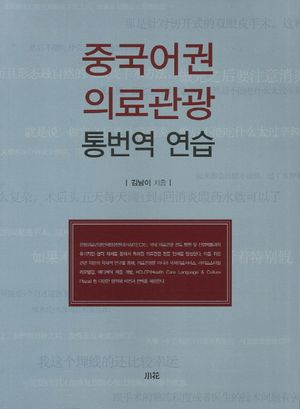 [국내도서] 중국어권 의료관광 통번역연습