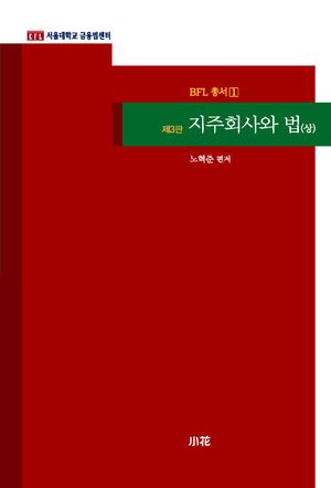 [국내도서] 지주회사와 법(상)