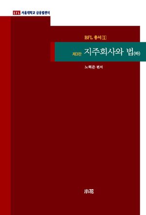 [국내도서] 지주회사와 법(하)