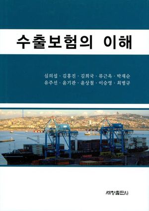 [국내도서] 수출보험의 이해