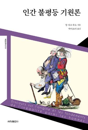 인간 불평등 기원론