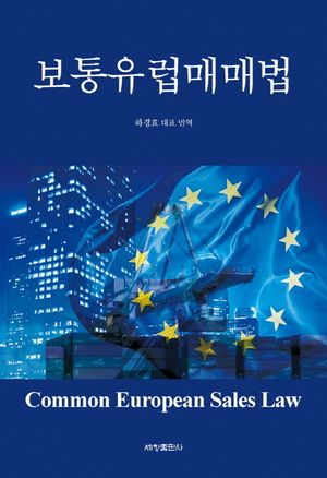[국내도서] 보통 유럽 매매법