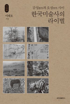 [eBook] 한국미술사의 라이벌