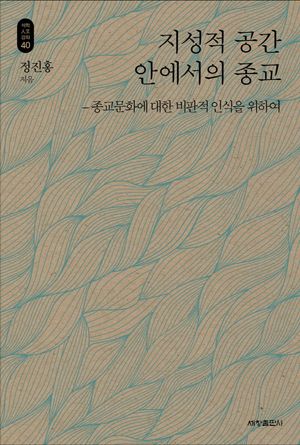 [eBook] 지성적 공간 안에서의 종교
