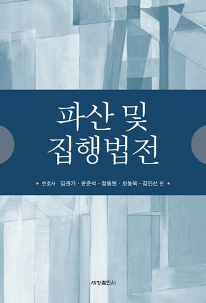 [국내도서] 파산 및 집행법전
