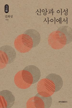 [국내도서] 신앙과 이성 사이에서