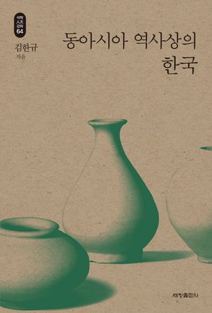 [eBook] 동아시아 역사상의 한국