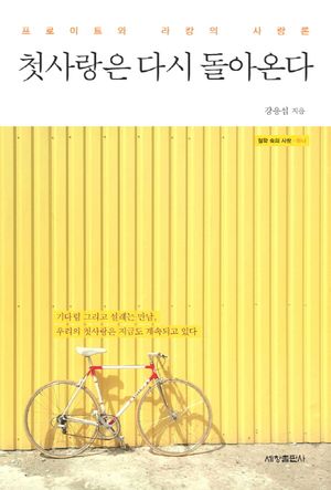 [eBook] 첫사랑은 다시 돌아온다