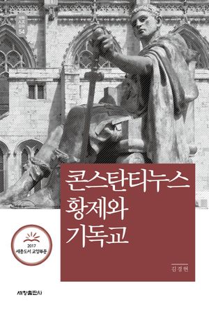 [eBook] 콘스탄티누스황제와 기독교