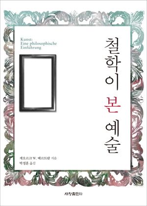 [국내도서] 철학이 본 예술