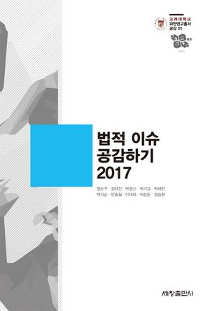 [국내도서] 법적 이슈 공감하기(2017)